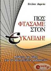 ΛΑΜΝΗΣ ΣΤΕΛΙΟΣ ΠΩΣ ΦΤΑΣΑΜΕ ΣΤΟΝ ΕΥΚΛΕΙΔΗ!
