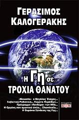 ΚΑΛΟΓΕΡΑΚΗΣ ΓΕΡΑΣΙΜΟΣ Η ΓΗ ΣΕ ΤΡΟΧΙΑ ΘΑΝΑΤΟΥ