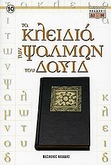 ΗΛΙΑΔΗΣ ΒΑΣΙΛΕΙΟΣ ΤΑ ΚΛΕΙΔΙΑ ΤΩΝ ΨΑΛΜΩΝ ΤΟΥ ΔΑΥΙΔ