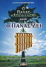 ΜΠΟΥΣΜΠΟΥΚΗΣ ΑΝΤΩΝΗΣ Ο ΠΑΝΑΣ ΑΠΕΘΑΝΕΝ ΑΛΛΑ Ο ΠΑΝΑΣ ΖΕΙ