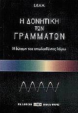 Η ΔΟΝΗΤΙΚΗ ΤΩΝ ΓΡΑΜΜΑΤΩΝ