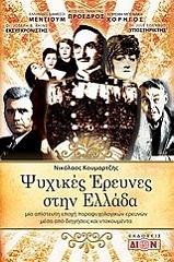 ΚΟΥΜΑΡΤΖΗΣ ΝΙΚΟΛΑΟΣ ΨΥΧΙΚΕΣ ΕΡΕΥΝΕΣ ΣΤΗΝ ΕΛΛΑΔΑ