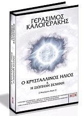 ΚΑΛΟΓΕΡΑΚΗΣ ΓΕΡΑΣΙΜΟΣ Ο ΚΡΥΣΤΑΛΛΙΝΟΣ ΗΛΙΟΣ ΚΑΙ Η ΣΙΩΠΗΛΗ ΣΕΛΗΝΗ