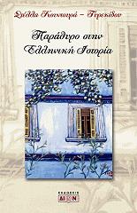 ΚΟΥΝΤΟΥΡΑ ΤΥΡΕΚΙΔΟΥ ΣΤΕΛΛΑ ΠΑΡΑΘΥΡΟ ΣΤΗΝ ΕΛΛΗΝΙΚΗ ΙΣΤΟΡΙΑ