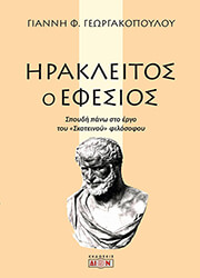 ΓΕΩΡΓΑΚΟΠΟΥΛΟΣ ΓΙΑΝΝΗΣ ΗΡΑΚΛΕΙΤΟΣ Ο ΕΦΕΣΙΟΣ