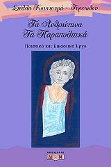 ΚΟΥΝΤΟΥΡΑ ΤΥΡΕΚΙΔΟΥ ΣΤΕΛΛΑ ΤΑ ΑΝΘΡΩΠΙΝΑ ΤΑ ΠΑΡΑΠΟΛΙΤΙΚΑ