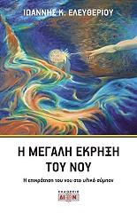 ΕΛΕΥΘΕΡΙΟΥ ΙΩΑΝΝΗΣ Η ΜΕΓΑΛΗ ΕΚΡΗΞΗ ΤΟΥ ΝΟΥ
