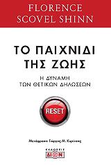 ΤΟ ΠΑΙΧΝΙΔΙ ΤΗΣ ΖΩΗΣ ΚΑΙ ΠΩΣ ΝΑ ΤΟ ΠΑΙΞΕΙΣ