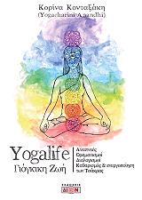 ΚΟΝΤΑΞΑΚΗ ΚΟΡΙΝΑ YOGALIFE ΓΙΟΓΚΙΚΗ ΖΩΗ