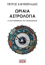 ΕΛΕΥΘΕΡΙΑΔΗΣ ΠΕΤΡΟΣ ΩΡΙΑΙΑ ΑΣΤΡΟΛΟΓΙΑ