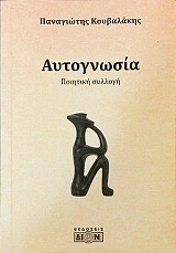 ΚΟΥΒΑΛΑΚΗΣ ΠΑΝΑΓΙΩΤΗΣ ΑΥΤΟΓΝΩΣΙΑ