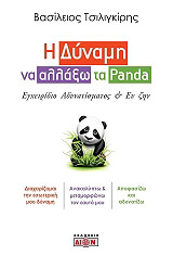 ΤΣΙΛΙΓΚΙΡΗΣ ΒΑΣΙΛΕΙΟΣ Η ΔΥΝΑΜΗ ΝΑ ΑΛΛΑΞΩ ΤΑ PANDA