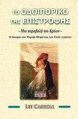 ΛΗ ΚΑΡΟΛ ΤΟ ΟΔΟΙΠΟΡΙΚΟ ΤΗΣ ΕΠΙΣΤΡΟΦΗΣ