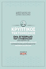 ΓΕΩΡΓΙΟΥ ΧΡΙΣΤΟΥ ΚΡΥΠΤΙΚΟΣ ΤΕΚΤΟΝΙΣΜΟΣ