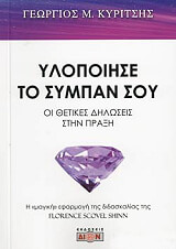 ΚΥΡΙΤΗΣ ΓΕΩΡΓΙΟΣ ΥΛΟΠΟΙΗΣΕ ΤΟ ΣΥΜΠΑΝ ΣΟΥ