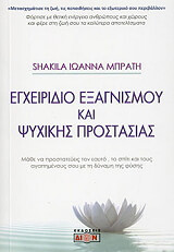 ΜΠΡΑΤΗ ΣΑΚΙΛΑ ΙΩΑΝΝΑ ΕΓΧΕΙΡΙΔΙΟ ΕΞΑΓΝΙΣΜΟΥ ΚΑΙ ΨΥΧΙΚΗΣ ΠΡΟΣΤΑΣΙΑΣ