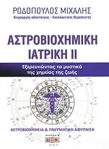 ΑΣΤΡΟΒΙΟΧΗΜΙΚΗ ΙΑΤΡΙΚΗ II BKS.0380112