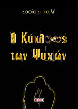 ΖΑΡΚΑΛΗ ΣΟΦΙΑ Ο ΚΥΚΛΟΣ ΤΩΝ ΨΥΧΩΝ