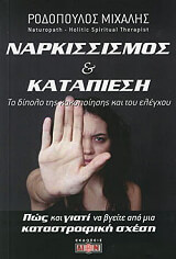 ΡΟΔΟΠΟΥΛΟΣ ΜΙΧΑΛΗΣ ΝΑΡΚΙΣΣΙΣΜΟΣ ΚΑΙ ΚΑΤΑΠΙΕΣΗ
