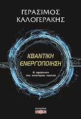 ΚΑΛΟΓΕΡΑΚΗΣ ΓΕΡΑΣΙΜΟΣ ΚΒΑΝΤΙΚΗ ΕΝΕΡΓΟΠΟΙΗΣΗ