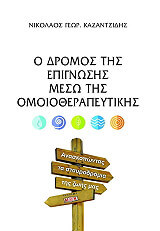 ΚΑΖΑΝΤΖΙΔΗΣ ΝΙΚΟΛΑΟΣ Ο ΔΡΟΜΟΣ ΤΗΣ ΕΠΙΓΝΩΣΗΣ ΜΕΣΩ ΤΗΣ ΟΜΟΙΟΘΕΡΑΠΕΥΤΙΚΗΣ
