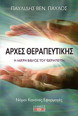 ΠΑΥΛΙΔΗΣ ΠΑΥΛΟΣ ΑΡΧΕΣ ΘΕΡΑΠΕΥΤΙΚΗΣ