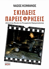 ΚΟΜΙΑΝΟΣ ΝΑΣΟΣ ΣΚΙΩΔΕΙΣ ΠΑΡΕΙΣΦΡΗΣΕΙΣ