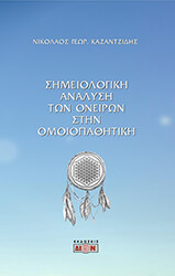 ΚΑΖΑΝΤΖΙΔΗΣ ΝΙΚΟΛΑΟΣ ΣΗΜΕΙΟΛΟΓΙΚΗ ΑΝΑΛΥΣΗ ΤΩΝ ΟΝΕΙΡΩΝ ΣΤΗΝ ΟΜΟΙΟΠΑΘΗΤΙΚΗ