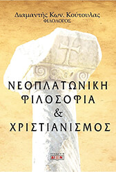 ΚΟΥΤΟΥΛΑΣ ΔΙΑΜΑΝΤΗΣ ΝΕΟΠΛΑΤΩΝΙΚΗ ΦΙΛΟΣΟΦΙΑ ΚΑΙ ΧΡΙΣΤΙΑΝΙΣΜΟΣ