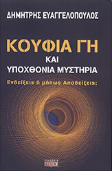 ΕΥΑΓΓΕΛΟΠΟΥΛΟΣ ΔΗΜΗΤΡΗΣ ΚΟΥΦΙΑ ΓΗ ΚΑΙ ΥΠΟΧΘΟΝΙΑ ΜΥΣΤΗΡΙΑ