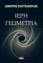 ΕΥΑΓΓΕΛΟΠΟΥΛΟΣ ΔΗΜΗΤΡΗΣ ΙΕΡΗ ΓΕΩΓΡΑΦΙΑ