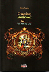 ΓΕΩΡΓΙΟΥ ΧΡΙΣΤΟΣ Ο ΠΡΩΤΟΣ ΑΡΧΙΤΕΚΤΟΝΑΣ ΚΑΙ ΟΙ ΜΥΗΣΕΙΣ