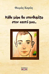 ΚΑΡΑΣ ΘΩΜΑΣ ΚΑΘΕ ΜΕΡΑ ΘΑ ΥΠΕΝΘΥΜΙΖΩ ΣΤΟΝ ΕΑΥΤΟ ΜΟΥ