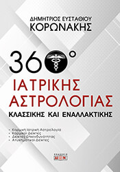 ΚΟΡΩΝΑΚΗΣ ΔΗΜΗΤΡΙΟΣ 360 ΜΟΙΡΕΣ ΙΑΤΡΙΚΗΣ ΑΣΤΡΟΛΟΓΙΑΣ