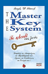 HAANEL CHARLES THE MASTER KEY SYSTEM ΤΟ ΚΛΕΙΔΙ ΤΗΣ ΖΩΗΣ