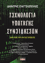 ΕΥΑΓΓΕΛΟΠΟΥΛΟΣ ΔΗΜΗΤΡΗΣ ΤΕΧΝΟΛΟΓΙΑ ΥΠΟΤΑΓΗΣ ΣΥΝΕΙΔΗΣΕΩΝ