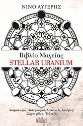 ΑΥΓΕΡΗΣ ΝΙΝΟ ΒΙΒΛΙΟ ΜΑΓΕΙΑΣ STELLAR URANIUM