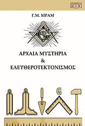 HIRAM M. G. ΑΡΧΑΙΑ ΜΥΣΤΗΡΙΑ ΚΑΙ ΕΛΕΥΘΕΡΟΤΕΚΤΟΝΙΣΜΟΣ