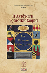 ΚΟΜΗΣ ΤΟΥ SAINT GERMAIN Η ΑΓΙΟΤΑΤΗ ΤΡΙΑΔΙΚΗ ΣΟΦΙΑ