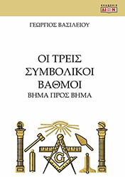 ΒΑΣΙΛΕΙΟΥ ΓΕΩΡΓΙΟΣ ΟΙ ΤΡΕΙΣ ΣΥΜΒΟΛΙΚΟΙ ΒΑΘΜΟΙ