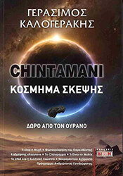 ΚΛΟΓΕΡΑΚΗΣ ΓΕΡΑΣΙΜΟΣ CHINTAMANI ΚΟΣΜΗΜΑ ΣΚΕΨΗΣ