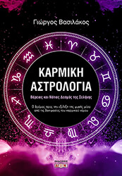 ΒΑΣΙΛΑΚΟΣ ΓΙΩΡΓΟΣ ΚΑΡΜΙΚΗ ΑΣΤΡΟΛΟΓΙΑ