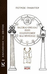 ΒΑΣΙΚΑΙ ΟΜΙΛΙΑΙ ΠΕΡΙ ΕΣΩΤΕΡΙΣΜΟΥ ΚΑΙ ΜΥΗΣΕΩΣ