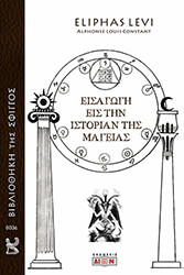 LEVI ELIPHAS ΕΙΣΑΓΩΓΗ ΕΙΣ ΤΗΝ ΙΣΤΟΡΙΑΝ ΤΗΣ ΜΑΓΕΙΑΣ
