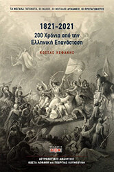 ΛΕΦΑΚΗΣ ΚΩΣΤΑΣ 1821-2021 200 ΧΡΟΝΙΑ ΑΠΟ ΤΗΝ ΕΛΛΗΝΙΚΗ ΕΠΑΝΑΣΤΑΣΗ