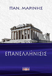 ΜΑΡΙΝΗΣ ΠΑΝΑΓΙΩΤΗΣ ΕΠΑΝΕΛΛΗΝΙΣΙΣ