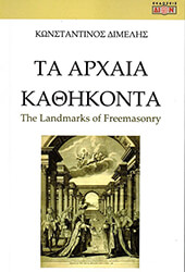 ΔΙΜΕΛΗΣ ΚΩΝΣΤΑΝΤΙΝΟΣ ΤΑ ΑΡΧΑΙΑ ΚΑΘΗΚΟΝΤΑ