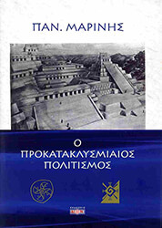 ΜΑΡΙΝΗΣ ΠΑΝΑΓΙΩΤΗΣ Ο ΠΡΟΚΑΤΑΚΛΥΣΜΙΑΙΟΣ ΠΟΛΙΤΙΣΜΟΣ