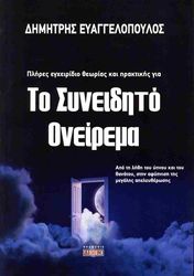 ΑΓΓΕΛΟΠΟΥΛΟΣ ΔΗΜΗΤΡΗΣ ΤΟ ΣΥΝΕΙΔΗΤΟ ΟΝΕΙΡΕΜΑ