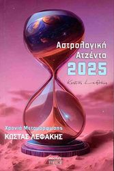 ΛΕΦΑΚΗΣ ΚΩΣΤΑΣ ΑΣΤΡΟΛΟΓΙΚΗ ΑΤΖΕΝΤΑ 2025